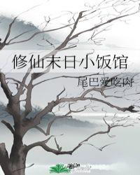 修仙末日小饭馆尾巴爱吃肉免费