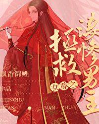 女尊之拯救凄惨男主(快穿)txt