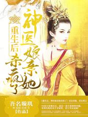重生之神医娘亲腹黑爹