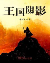 阴影王国