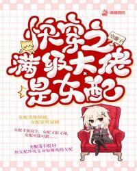 快穿之满级大佬是女配空游子晋江