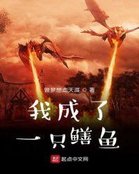 我成了一只鳝鱼百度