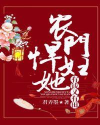 农门悍妇她有钱又有田 农门