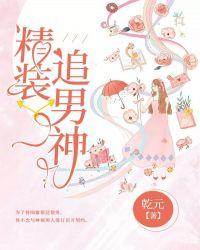 倒追男神36计