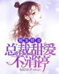 独宠娇妻总裁甜爱不消停 初晨依然