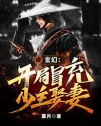 玄幻开局冒充少主娶妻女主是谁