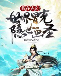 我在玄幻世界冒充大佬笔趣阁