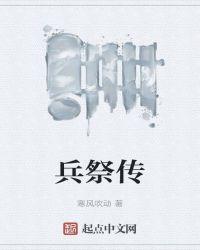 兵祭传 寒风吹动