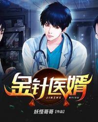 金针医婿查理苏