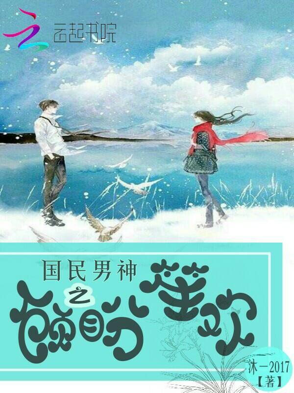 国民男神缠上身免费阅读下拉式