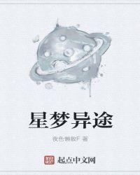 星梦奇缘到底什么意思