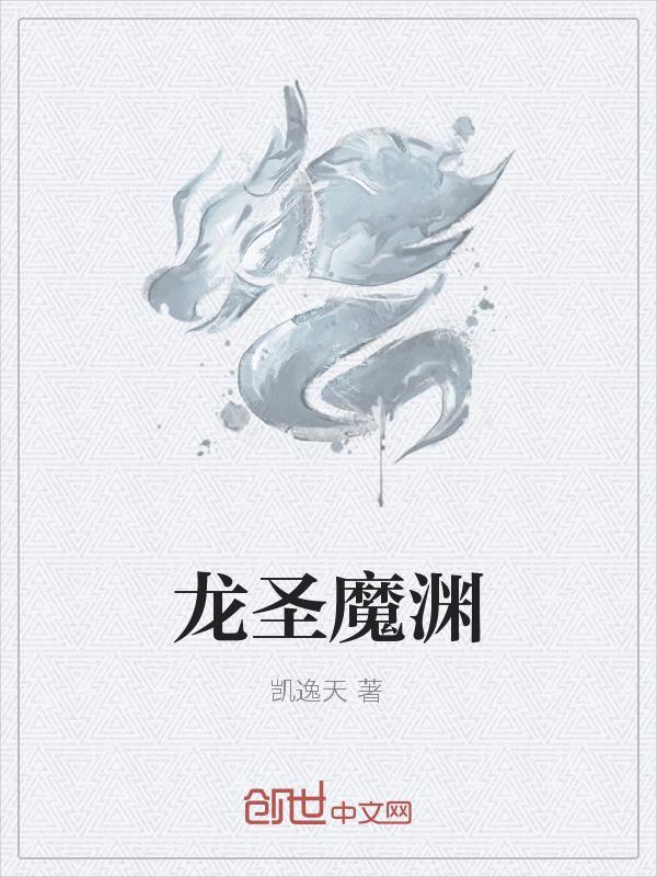龙魔龙神