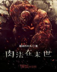 打肉出末世