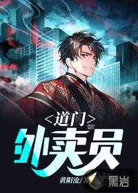 道门外卖员在线动漫
