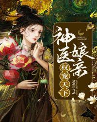 神医娘亲权宠天下全文免费阅读