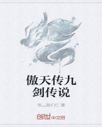 傲天九州仙剑传
