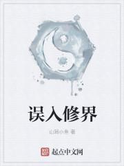 误入修仙论道群漫画