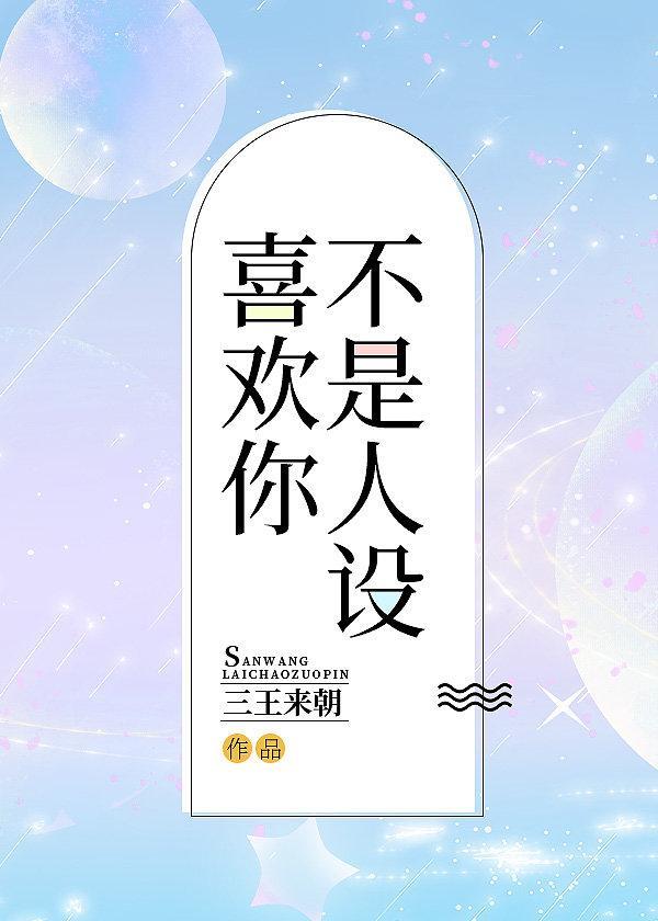 喜欢你不是人设[娱乐圈