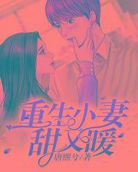 重生小妻甜又暖免费阅读