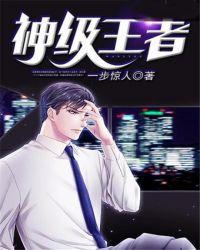 神级王者在都市