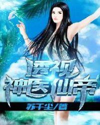透视神医仙帝txt全本