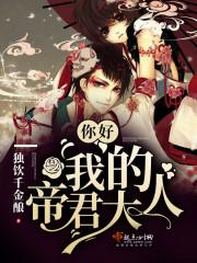 你好我的帝君大人完结