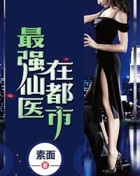 最强仙医在都市方