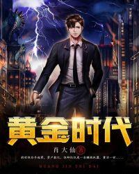 黄金时代免费阅读无删减