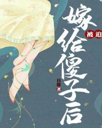 女子被迫嫁给傻子是哪个电视剧