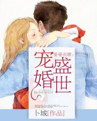晏晏而歌盛世宠婚 卜城
