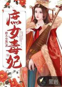 庶女毒妃第一章的男人是谁