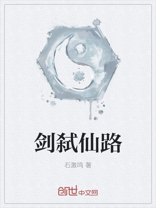 仙路剑行起点