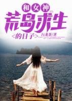 叶天林溪妍和女神荒岛求生的日子
