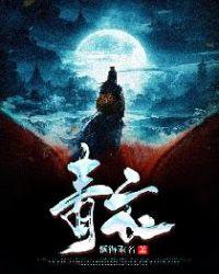 青衣是什么意思