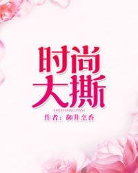 时尚大撕无防盗章