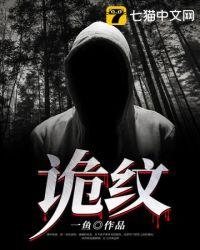 诡纹同类?