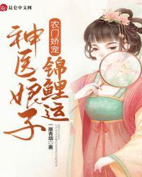 农门娇宠神医娘子锦鲤运免费阅读