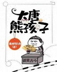 大唐熊孩子开局气疯李世民