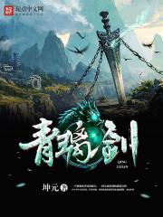 青璃剑仙游戏