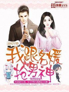 最坑军婚我跟名媛抢男神免费