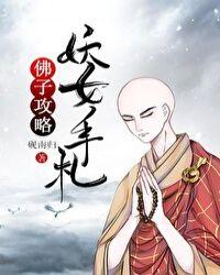 佛子攻略妖女手札txt百度