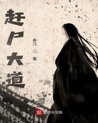 赶尸大道123