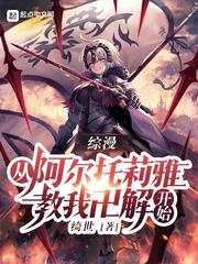 主角变成阿尔托莉雅