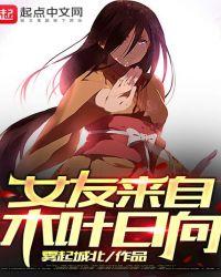 女友来自木叶日向笔趣阁