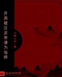 开局被汉武帝请为仙师三悔人生