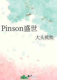 sonpin和pinson什么梗