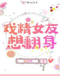 戏精女友恋爱日常