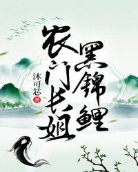 农门长姐黑锦鲤TxT