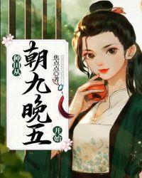 种田从朝九晚五开始txt