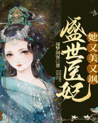 盛世医妃她又美又飒txt